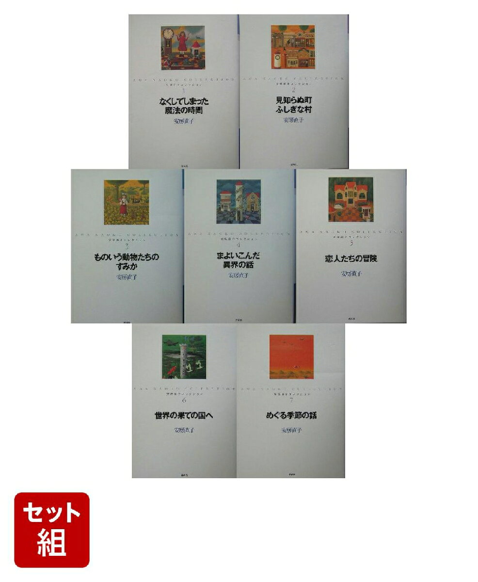 楽天市場】安房直子コレクションの通販