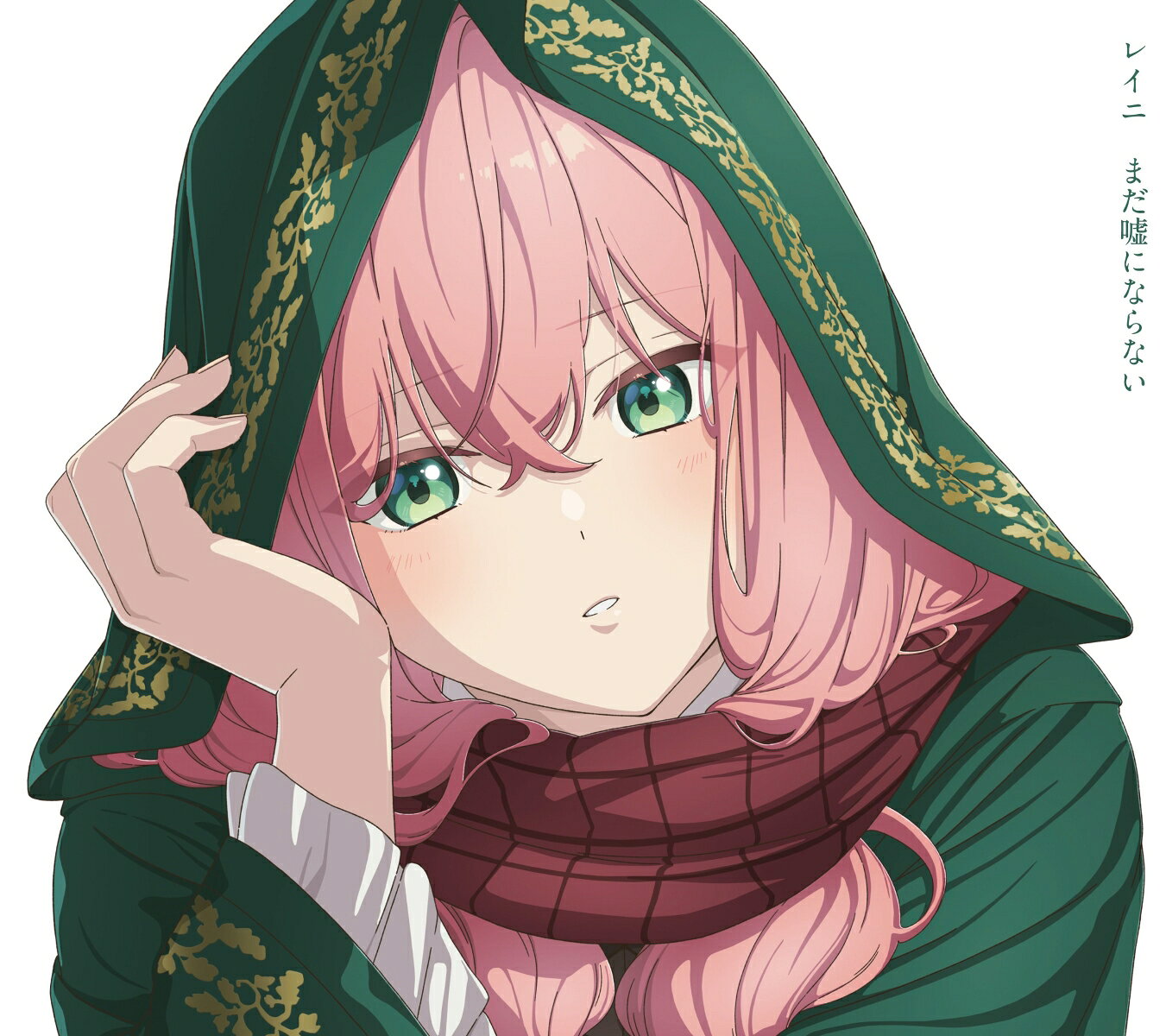 レイニ初のアニメタイアップ楽曲！

TVアニメ 「どうも、好きな人に惚れ薬を依頼された魔女です。」ED

レイニ、初のアニメタイアップは本人が作品を読み込んで書き下ろした、思いを詰め込んだ楽曲。
そして自身初のシングルリリースとなる。