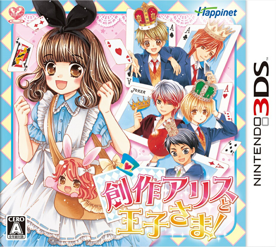 創作アリスと王子さま!