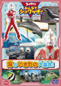 ウルトラマン みんなでシュワッチ!海のいきもの大集合!