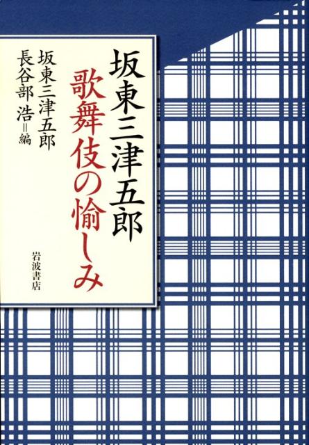 坂東三津五郎歌舞伎の愉しみ