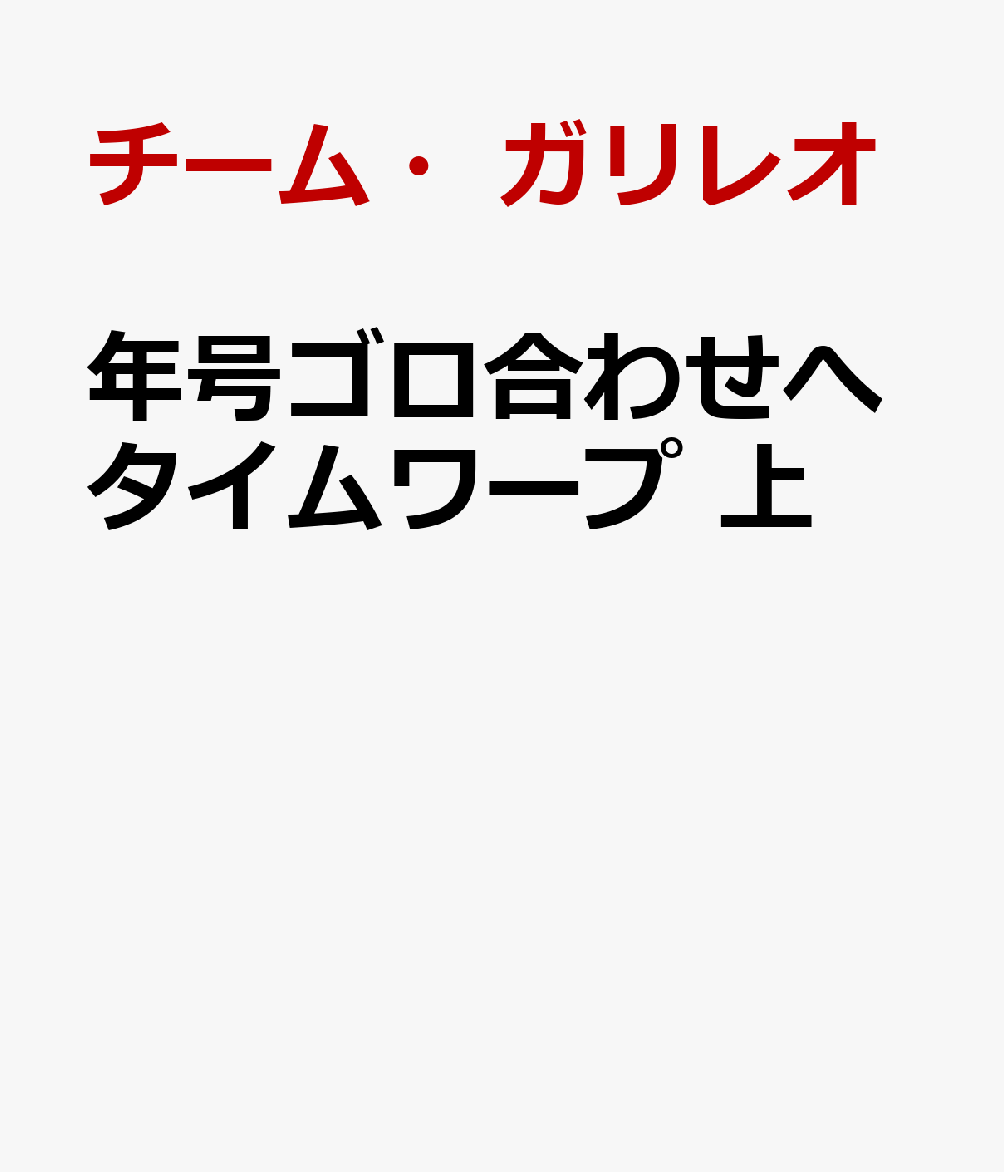 年号ゴロ合わせへタイムワープ 上