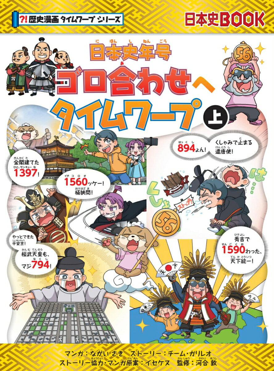 公民館の歴史塾に集まった子どもたち。「信長は、いちごパンツ（1582）で殺された！」「戦国終（1590）わった、秀吉の天下統一！」--仙人のような風貌の先生はハイテンションでゴロ合わせ連発！。だが、実は語呂合わせが大の苦手だった。先生が杖をトン！と突くと、子どもたちは年表の中の世界にタイムワープ。ゴロ合わせを作る歴史の旅が始まったーー。上下巻合わせて、日本史上の主要な年号100件を収録！上巻は「奴国の金印」から「関ヶ原の戦い」まで。
