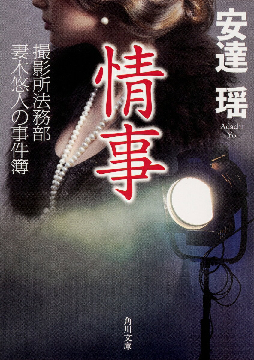 情事 撮影所法務部 妻木悠人の事件簿