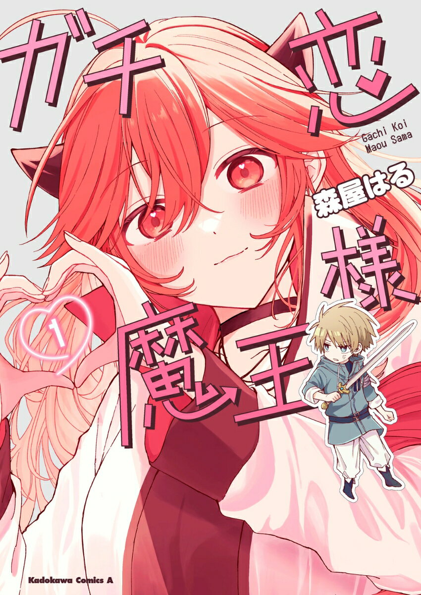 ガチ恋魔王様　（1）