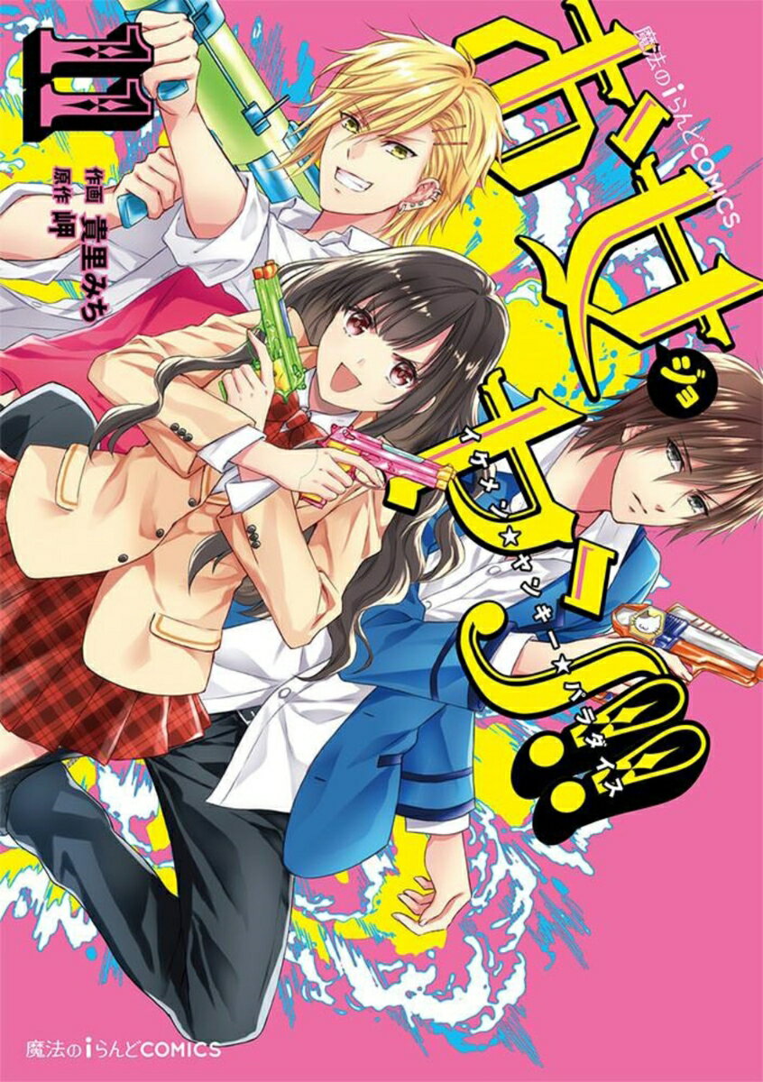 魔法のiらんどCOMICS お女ヤン!! イケメン☆ヤンキー☆パラダイス 11巻