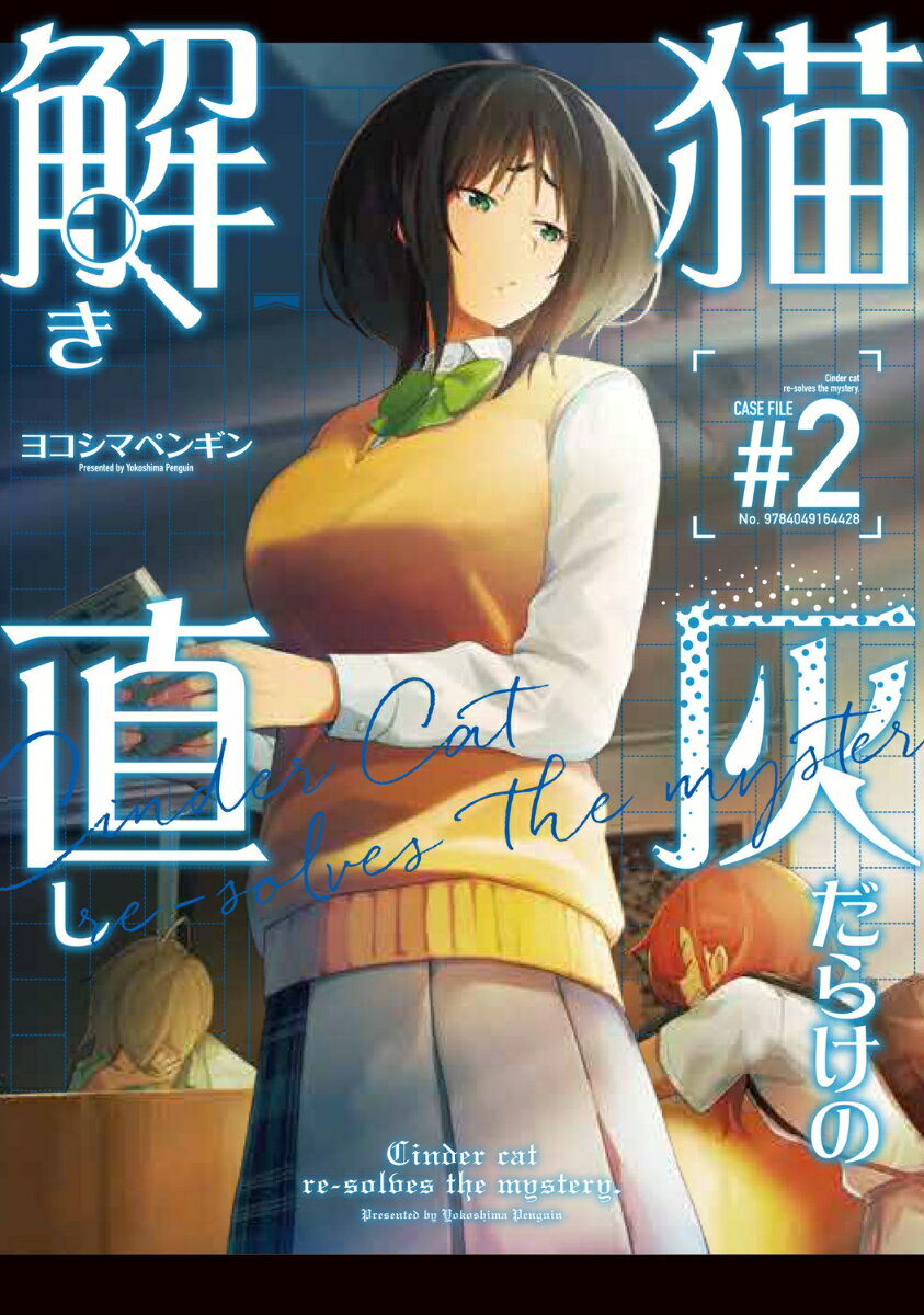 猫灰だらけの解き直し 2