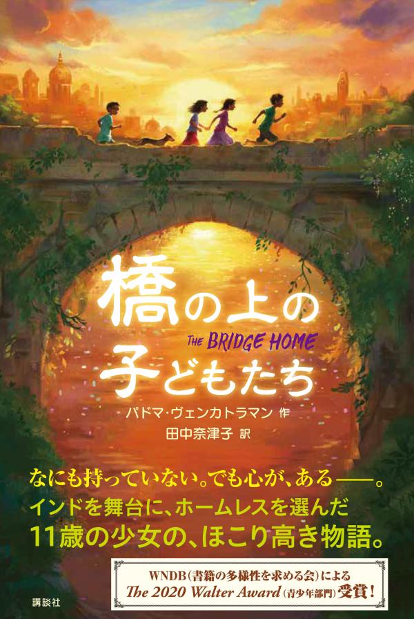 橋の上の子どもたち （文学の扉） [ パドマ・ヴェンカトラマン ]