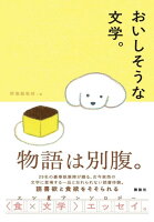 おいしそうな文学。