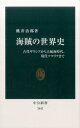 海賊の世界史 古代ギリシアから大航海時代、現代ソマリアまで （中公新書） [ 桃井治郎 ]