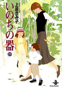 いのちの器（19）