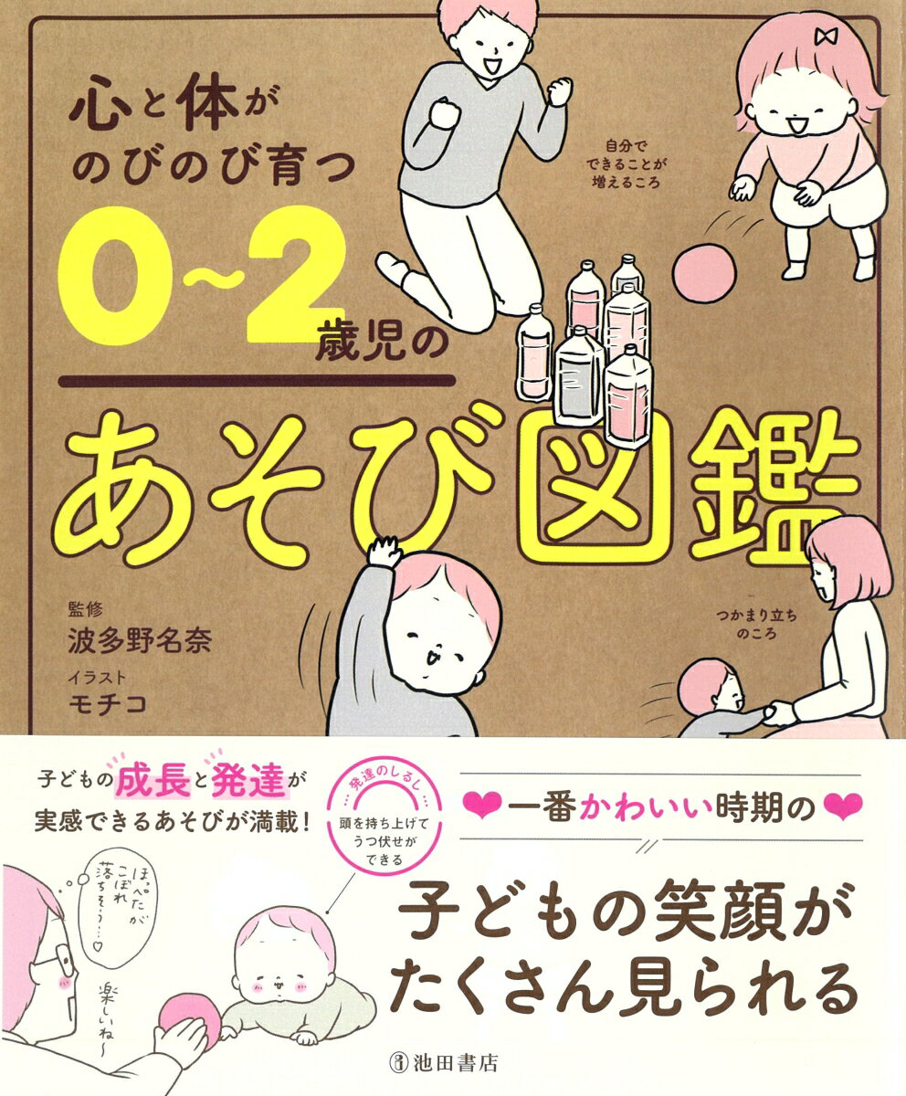 心と体がのびのび育つ　0～2歳児のあそび図鑑 [ 波多野 名奈 ]