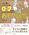 ねんねしているころ、つかまり立ちのころ、立っちができるころ、自分でできることが増えるころ…子どもの成長と発達が実感できるあそびが満載！体を育てる外遊び、心を育てる手遊び歌・手作りおもちゃも！