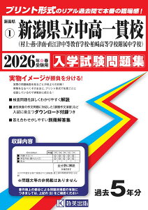 県立村上・燕・津南・直江津中等教育学校・柏崎高等学校附属中学校(2026年春受験用) (新潟県公立・私立中学校入学試験問題集)
