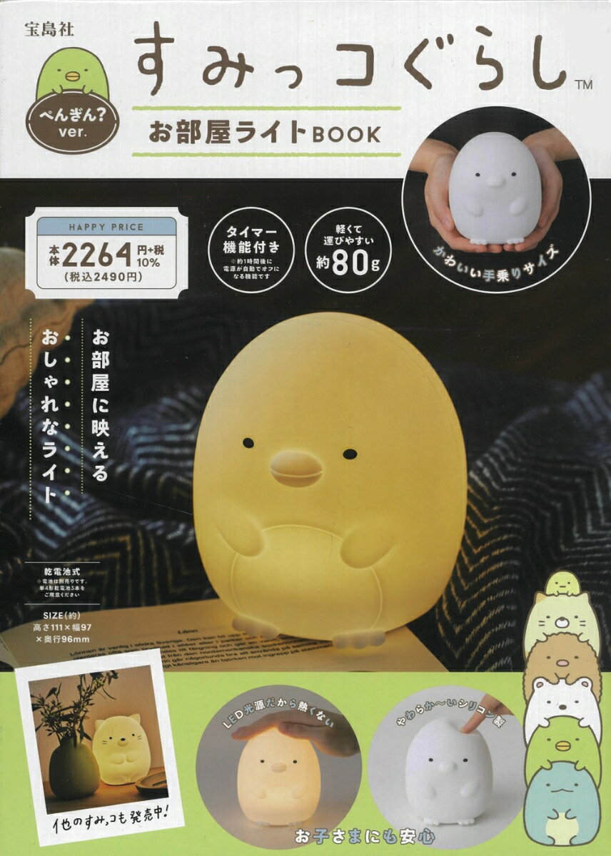 すみっコぐらし お部屋ライトBOOK ぺんぎん? ver.