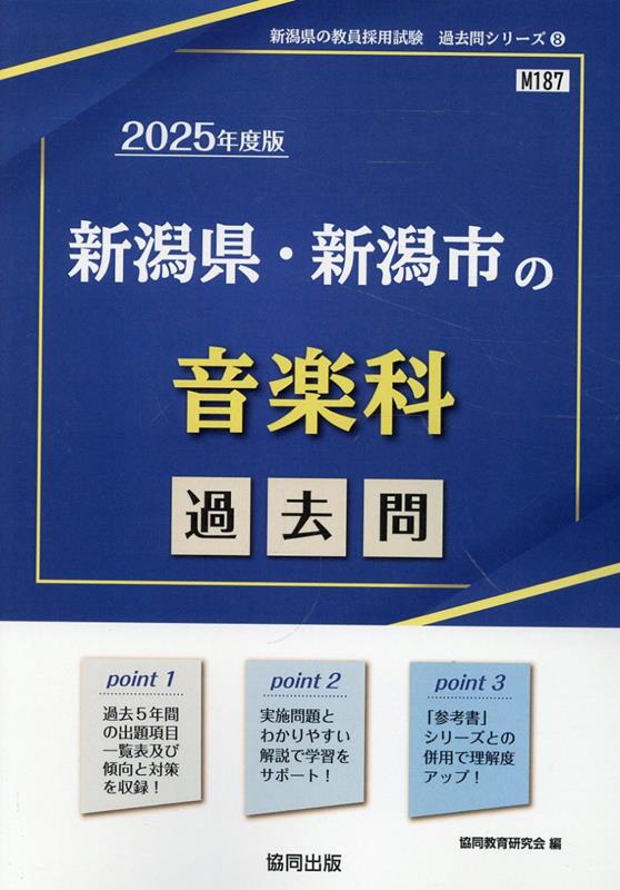 新潟県・新潟市の音楽科過去問（2025年度版） （新潟県の教員採用試験「過去問」シリーズ） [ 協同教育研究会 ]