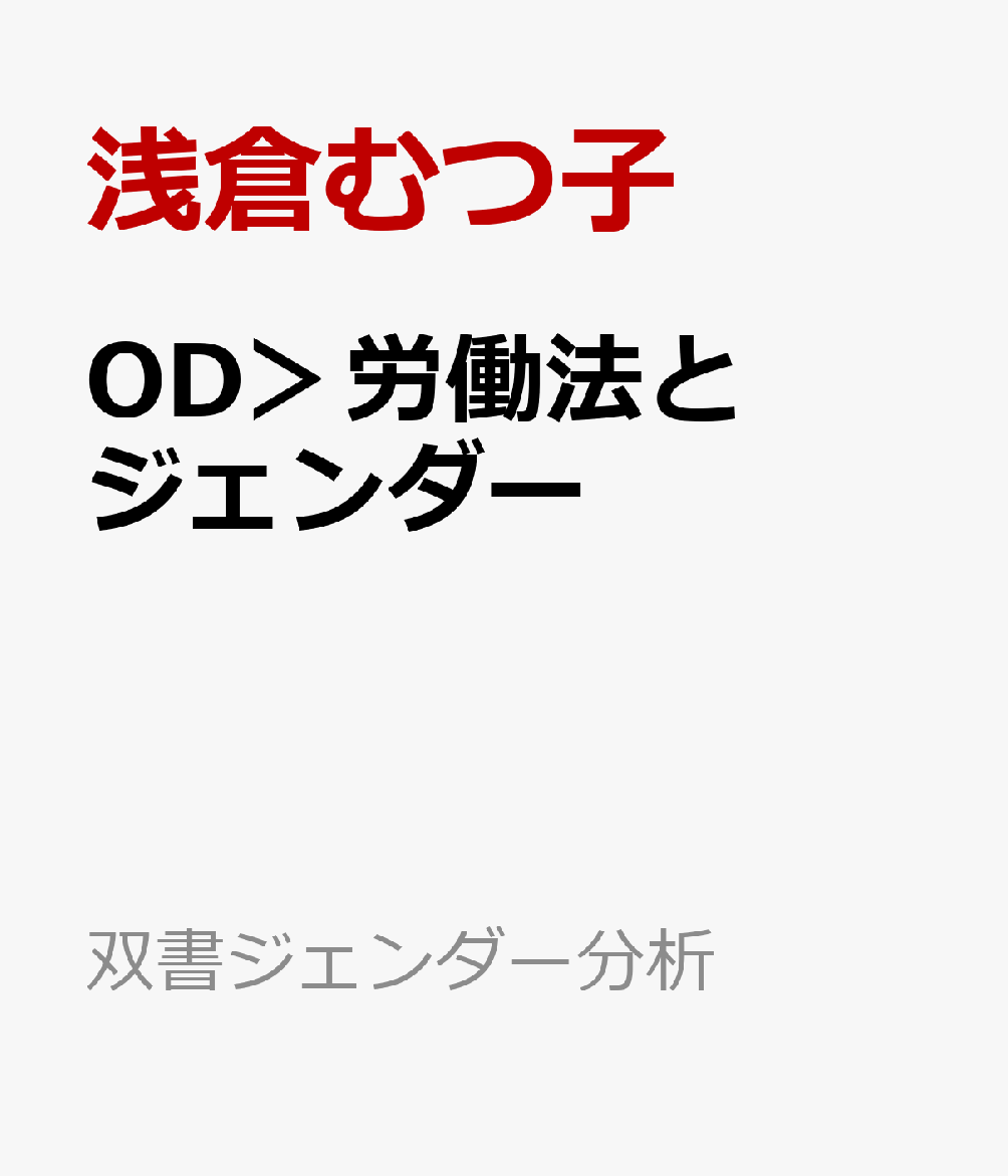 OD＞労働法とジェンダー