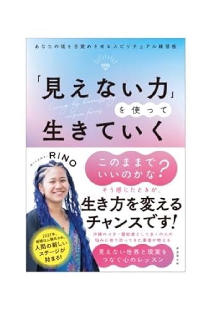 「見えない力」を使って生きていく