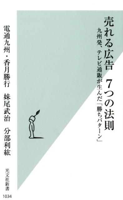 楽天楽天ブックス売れる広告　7つの法則 九州発、テレビ通販が生んだ「勝ちパターン」 （光文社新書） [ 電通九州・香月勝行 ]