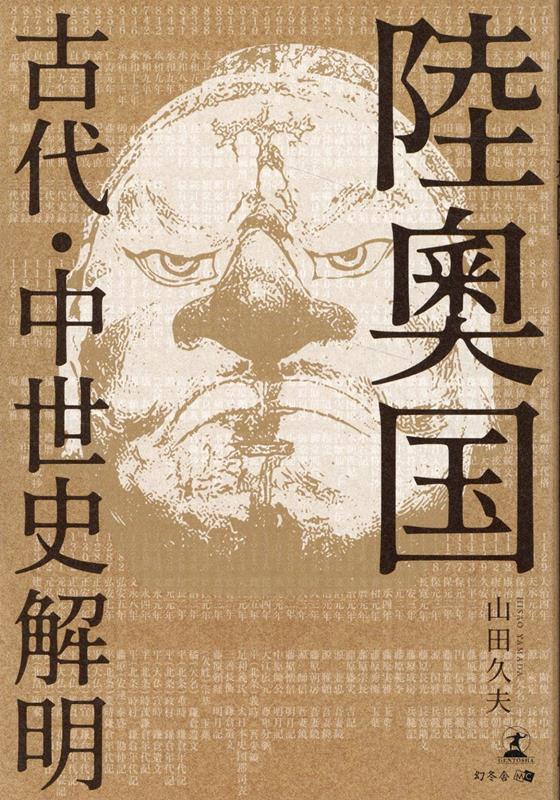 陸奧国古代・中世史解明 [ 山田 久夫 ]