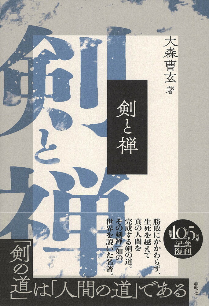 大森 曹玄 春秋社ケントゼン オオモリ ソウゲン 発行年月：2022年12月21日 予約締切日：2022年11月21日 ページ数：272p サイズ：単行本 ISBN：9784393144428 大森曹玄（オオモリソウゲン） 明治37年山梨県に生まれる。平成6年示寂（本データはこの書籍が刊行された当時に掲載されていたものです） 剣道の発達と宗教ー生を明らめ死を明らめるは剣者一大事の因縁／夢想剣ー一刀斎と絶対現在／無住心剣ー夕雲先生の相抜けの道／動静一如ー柳生の転と武蔵の巌の身／一法無外ーへなへな剣の都治月丹／必死三昧ー平山子竜と仁王禅／天真赫機ー白井亨とその師／放つ位ー柳生連也の至境／猫の妙術ー田舎荘子の語る剣の極意／独妙剣ー一から無に掘り下げた鉄舟〔ほか〕 勝敗にかかわらず、生死を越えて真の人間を完成する剣の道。その剣禅一如の世界を説いた名著。 本 人文・思想・社会 宗教・倫理 仏教 ホビー・スポーツ・美術 格闘技 剣道