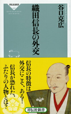 織田信長の外交 （祥伝社新書） [ 谷口克広 ]