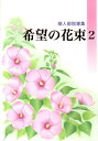 希望の花束（2） 婦人部指導集 [ 創価学会 ]