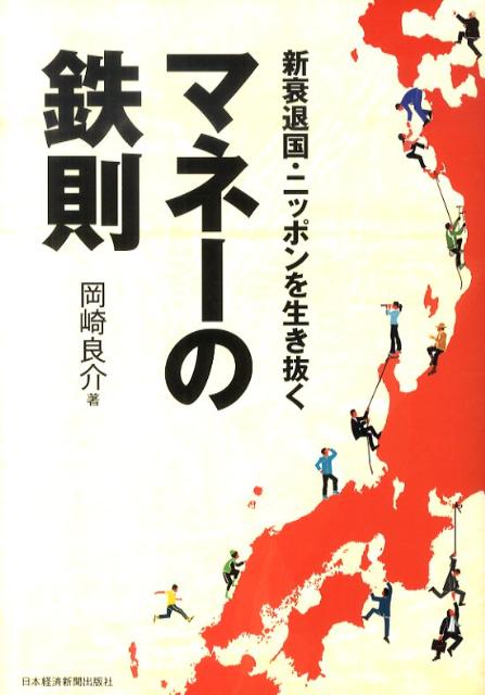 新衰退国・ニッポンを生き抜くマネーの鉄則