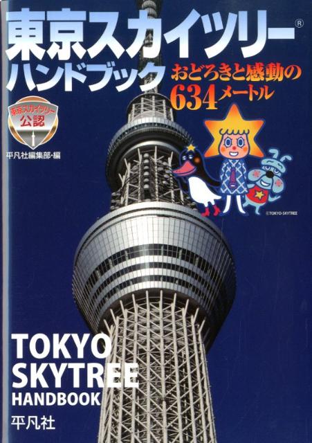 東京スカイツリーハンドブック