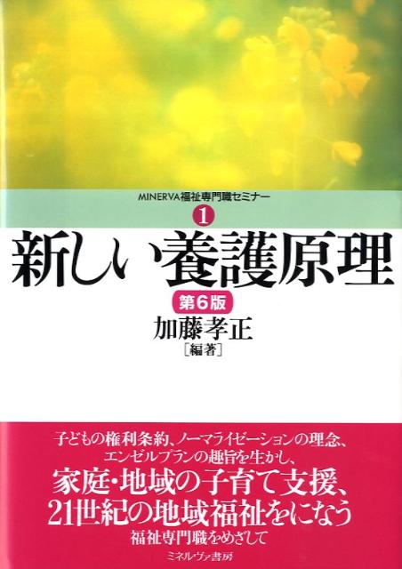 新しい養護原理第6版