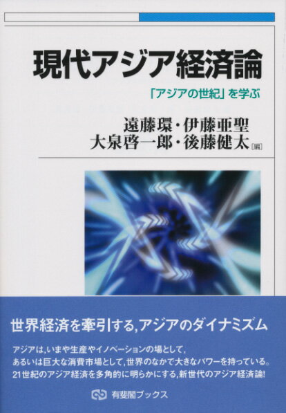 現代アジア経済論