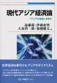 世界経済を牽引する、アジアのダイナミズム。アジアは、いまや生産やイノベーションの場として、あるいは巨大な消費市場として、世界のなかで大きなパワーを持っている。２１世紀のアジア経済を多角的に明らかにする、新世代のアジア経済論！