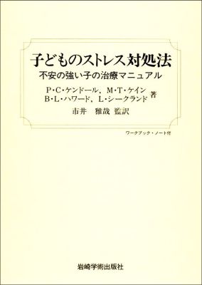 子どものストレス対処法