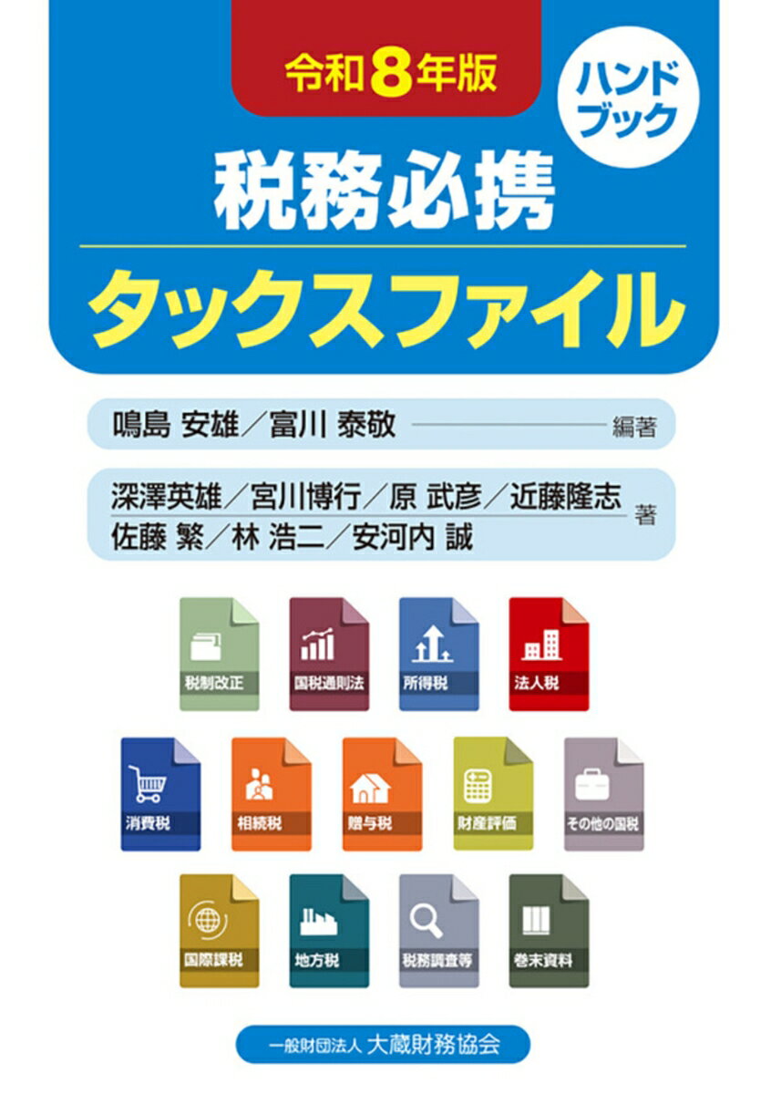 税務必携 タックスファイル（令和8年版）