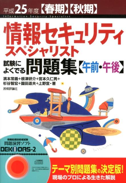 情報セキュリティスペシャリスト試験によくでる問題集〈午前・午後〉（平成25年度）