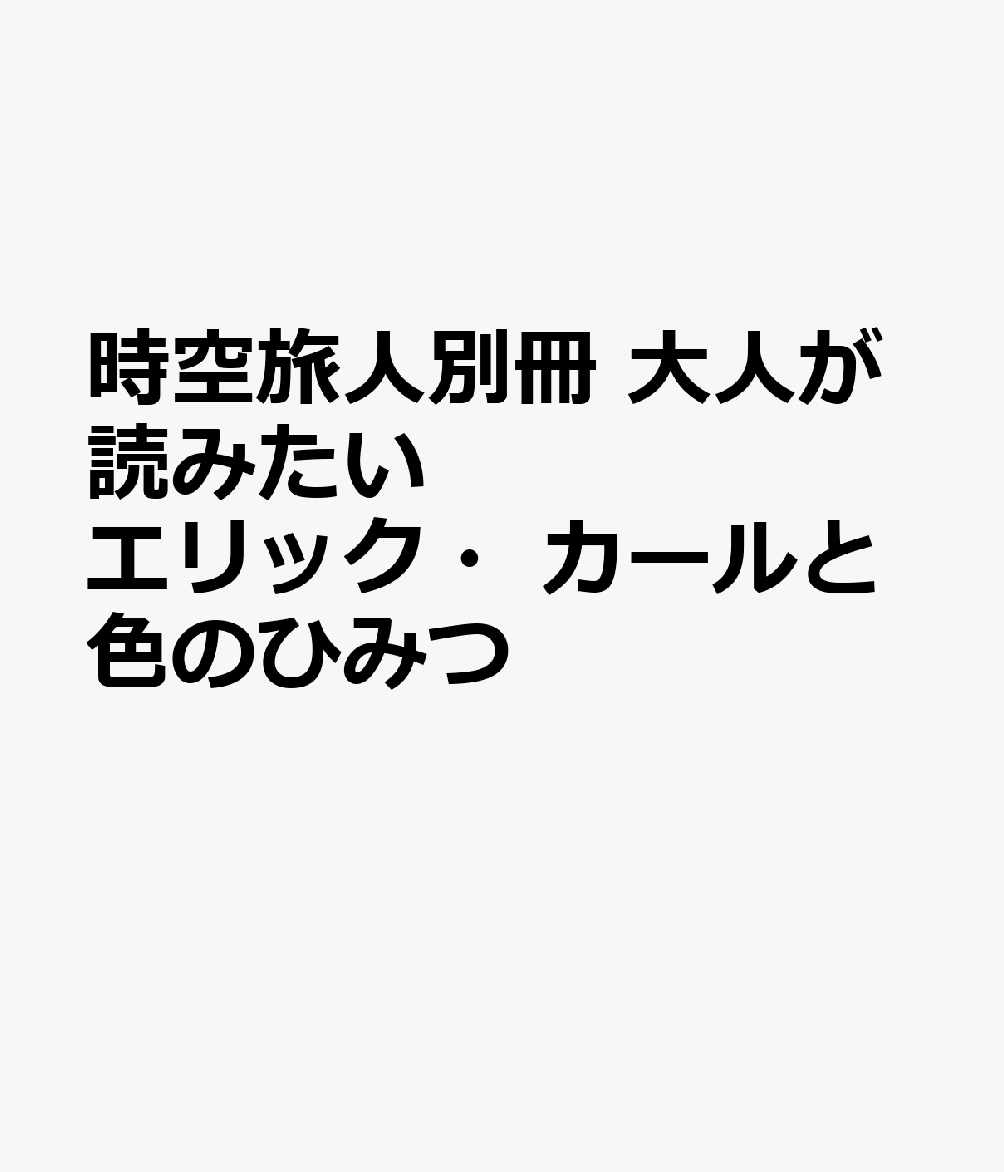 時空旅人別冊 大人が読みたい エリック・カールと色のひみつ