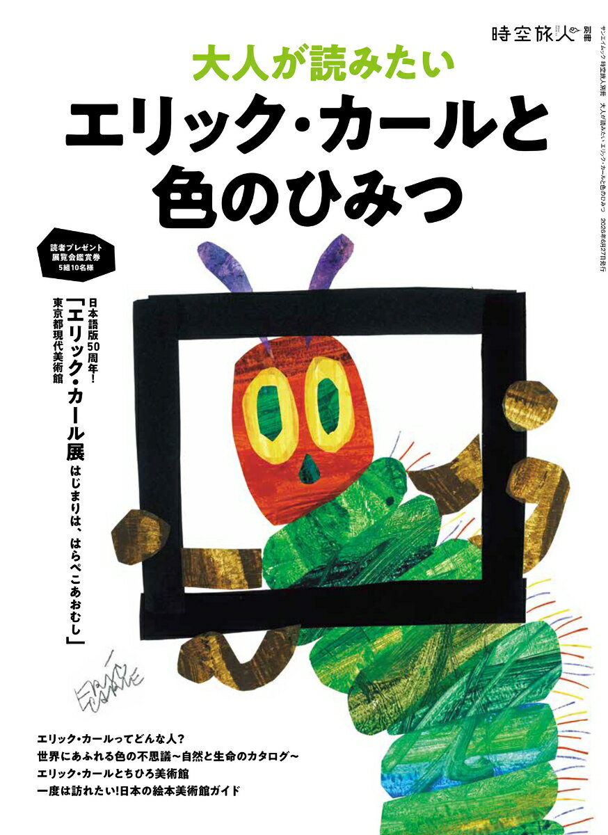 大人が読みたいエリック・カールと色のひみつ