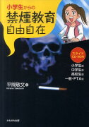 小学生からの禁煙教育自由自在