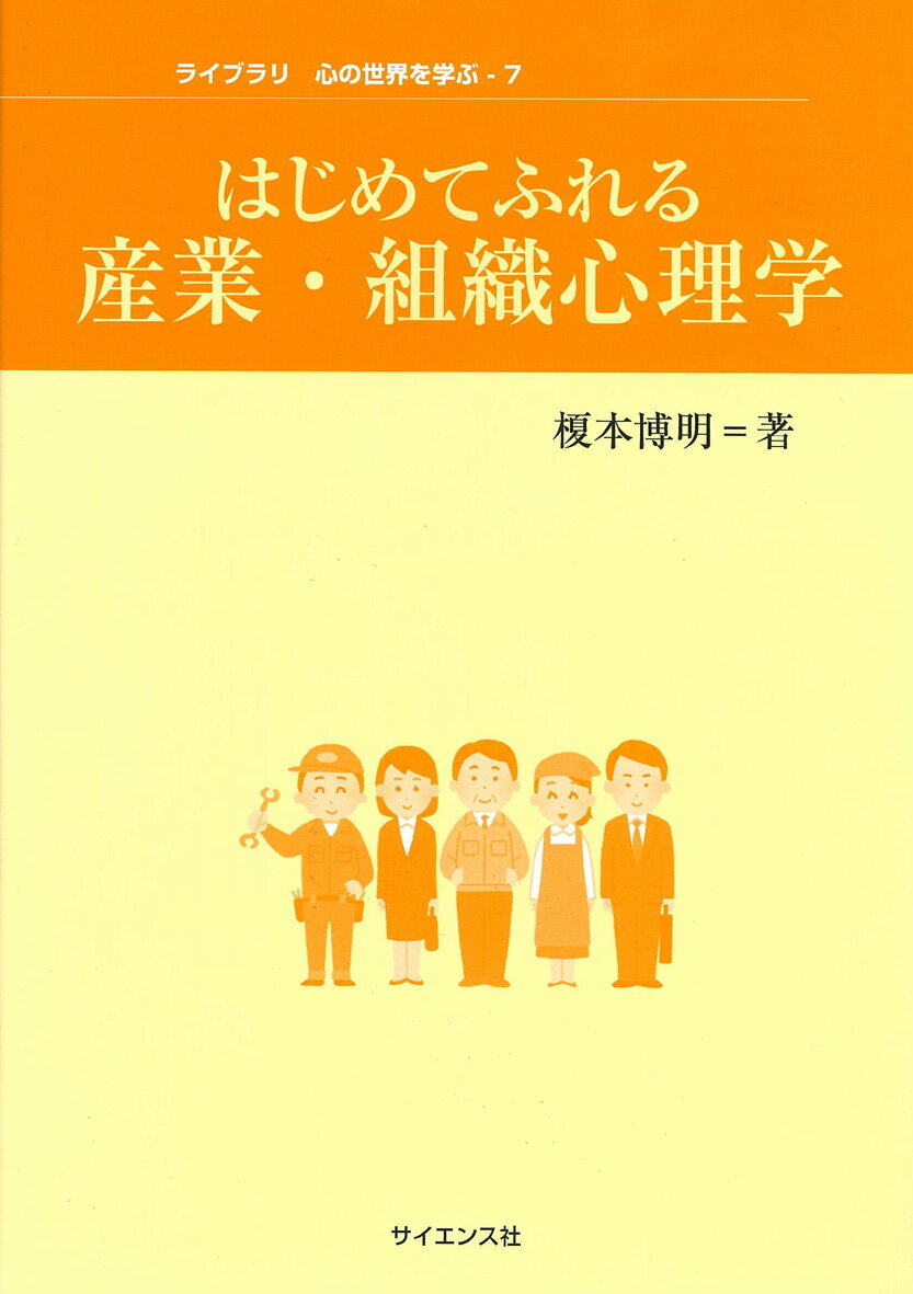 はじめてふれる産業・組織心理学