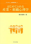 はじめてふれる産業・組織心理学