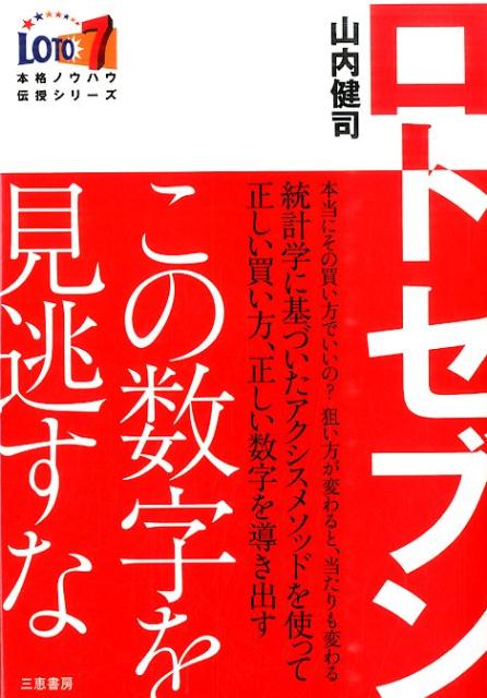 ロト7この数字を見逃すな