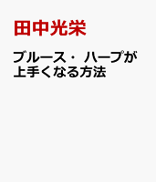 ブルース・ハープが上手くなる方法