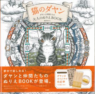 猫のダヤンダヤンと仲間たちの大人のぬりえBOOK