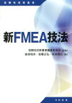 新FMEA技法 （信頼性技術叢書） [ 益田昭彦 ]