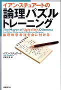 イアン・スチュアートの論理パズルトレーニング