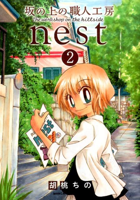 坂の上の職人工房nest（2）