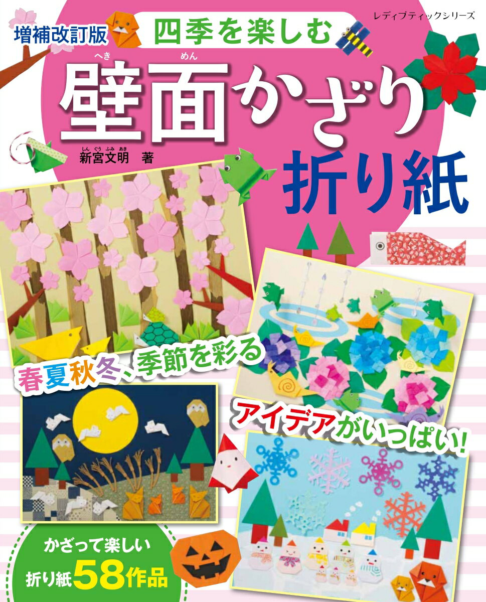 四季を楽しむ壁面かざり折り紙増補改訂版 春夏秋冬 季節を彩るアイデアがいっぱい！ （レディブティックシリーズ） 新宮文明