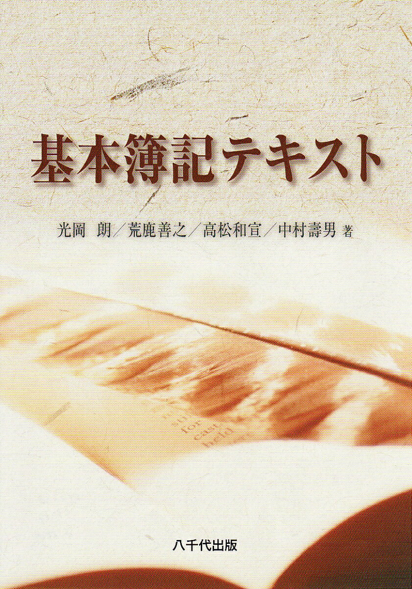 基本簿記テキスト