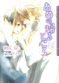 「離れたくないって想ったら、寂しくなったよ」そう告げたのは、飄々として不躾で、どこか寂しげな予備校講師の能登先生だった。高校生の千歳は、優しすぎる彼の恋心に翻弄されながらも、幸福な時間を積み重ねた。ふたりきりの教室、一緒に見た花火、朝焼け…。けれど、それは一瞬にして千歳の中から消失したー…。恋を初めて知った能登と、恋を忘れた千歳の抗えない想いは…。