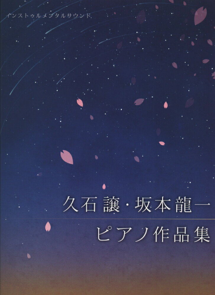 久石譲/坂本龍一『久石譲・坂本龍一ピアノ作品集』表紙